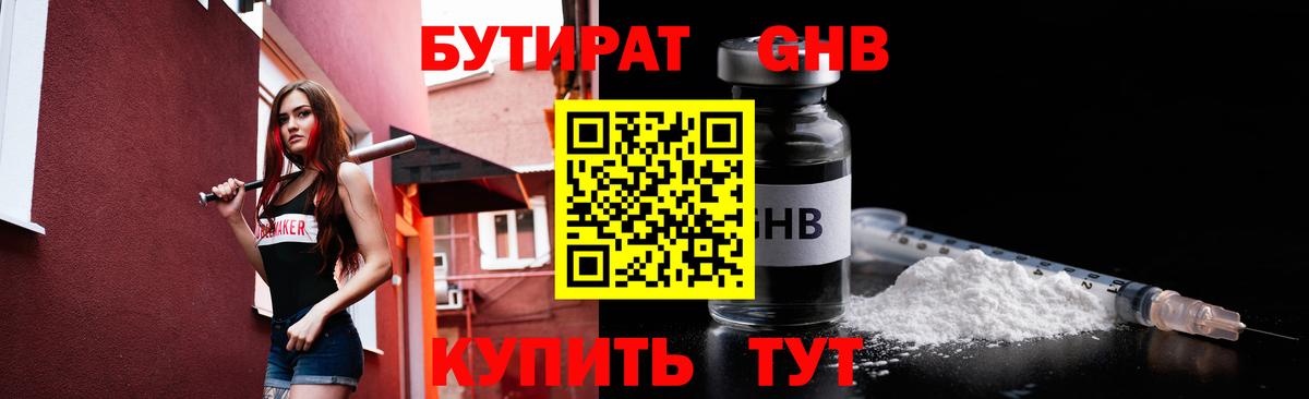 БУТИРАТ оксибутират  Вход с VPN  Омск 