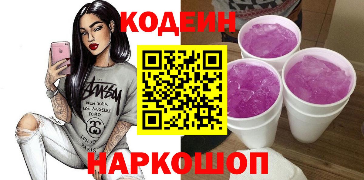 Codein Purple Drank Омск