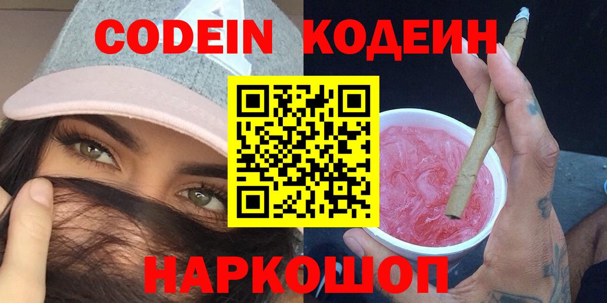 Омск  Codein Purple Drank  Вход с VPN 